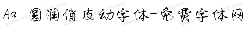Aa 圆润俏皮幼字体字体转换